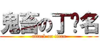 鬼畜の丁扬名 (attack on titan)