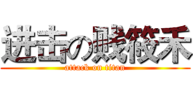 进击の贱筱禾 (attack on titan)