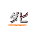 ダビ (attack on titan)