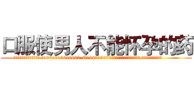 口服使男人不能怀孕的药 (口服使男人不能怀孕的药【电.话186x0156x9662-Q194843976林氏药业】我们做的是长期生意,靠的是老客户长期支持
参考消息网2月20日报道 韩媒称，“剩女多、离婚率高的城市，房价一定会上涨。”这是中国经济学家金岩石2016年12月参加在上海举行的房地产相关论坛时说的话。
)