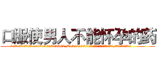 口服使男人不能怀孕的药 (口服使男人不能怀孕的药【电.话186x0156x9662-Q194843976林氏药业】我们做的是长期生意,靠的是老客户长期支持
参考消息网2月20日报道 韩媒称，“剩女多、离婚率高的城市，房价一定会上涨。”这是中国经济学家金岩石2016年12月参加在上海举行的房地产相关论坛时说的话。
)