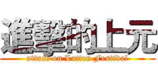進擊的上元 (attack on Latten Festival)
