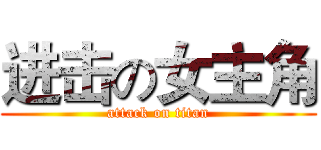 进击の女主角 (attack on titan)