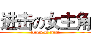 进击の女主角 (attack on titan)