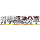 升學經驗分享 (no more A+)