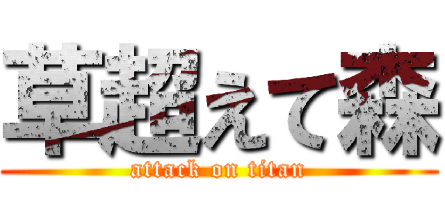 草超えて森 (attack on titan)