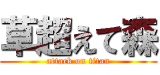 草超えて森 (attack on titan)