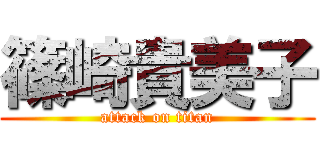 篠崎貴美子 (attack on titan)