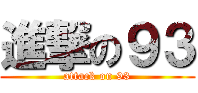 進撃の９３ (attack on 93)