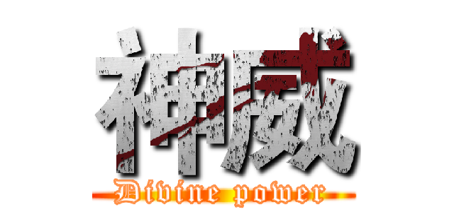 神威 (Divine power)
