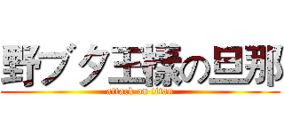 野ブタ王樣の旦那 (attack on titan)