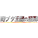 野ブタ王樣の旦那 (attack on titan)