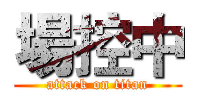 場控中 (attack on titan)