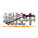 場控中 (attack on titan)