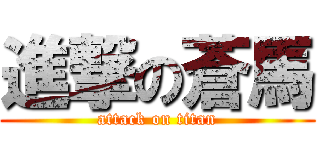 進撃の蒼馬 (attack on titan)