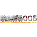 熱血劇場００５ (Passion Theatre 005)