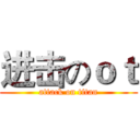 进击のｏｔ (attack on titan)