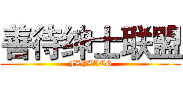 善待绅士联盟 (FZYZACG)