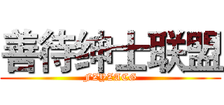 善待绅士联盟 (FZYZACG)