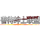 善待绅士联盟 (FZYZACG)