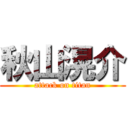 秋山滉介 (attack on titan)