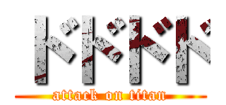 ドドドド (attack on titan)