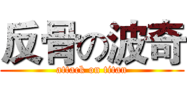 反骨の波奇 (attack on titan)