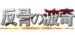 反骨の波奇 (attack on titan)