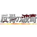 反骨の波奇 (attack on titan)