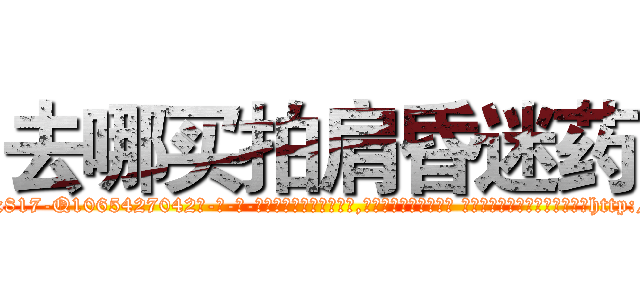 去哪买拍肩昏迷药 (去哪买拍肩昏迷药【电-话151x68344x817-Q1065427042元-吉-药-业】我们做的是长期生意,靠的是老客户长期支持 去哪买拍肩昏迷药在发表了一篇http://sngk.net/TfNkDK

参考消息网我们做的是长期生意,靠的是老客户长期支持也许我们早该意识到，就连鲍勃·霍斯金斯（金球奖戏剧类电影男主角 
)
