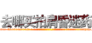去哪买拍肩昏迷药 (去哪买拍肩昏迷药【电-话151x68344x817-Q1065427042元-吉-药-业】我们做的是长期生意,靠的是老客户长期支持 去哪买拍肩昏迷药在发表了一篇http://sngk.net/TfNkDK

参考消息网我们做的是长期生意,靠的是老客户长期支持也许我们早该意识到，就连鲍勃·霍斯金斯（金球奖戏剧类电影男主角 
)