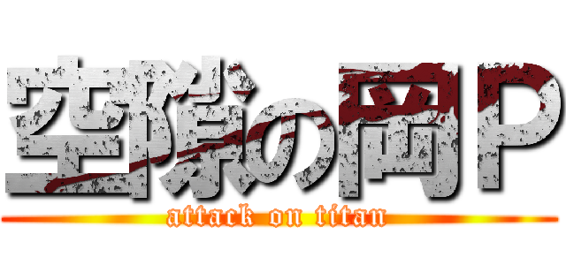 空隙の岡Ｐ (attack on titan)