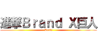 進撃Ｂｒａｎｄ Ｘ巨人 (Bents)