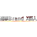 進撃Ｂｒａｎｄ Ｘ巨人 (Bents)