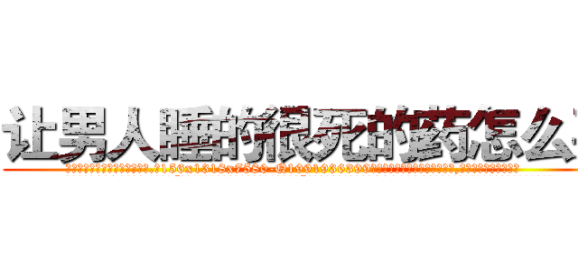 让男人睡的很死的药怎么买 (让男人睡的很死的药怎么买【电.话156x1318x7580-Q1991936399鑫宏药业】我们做的是长期生意,靠的是老客户长期支持
参考消息网2月20日报道 韩媒称，“剩女多、离婚率高的城市，房价一定会上涨。”这是中国经济学家金岩石2016年12月参加在上海举行的房地产相关论坛时说的话。
)