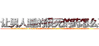 让男人睡的很死的药怎么买 (让男人睡的很死的药怎么买【电.话156x1318x7580-Q1991936399鑫宏药业】我们做的是长期生意,靠的是老客户长期支持
参考消息网2月20日报道 韩媒称，“剩女多、离婚率高的城市，房价一定会上涨。”这是中国经济学家金岩石2016年12月参加在上海举行的房地产相关论坛时说的话。
)