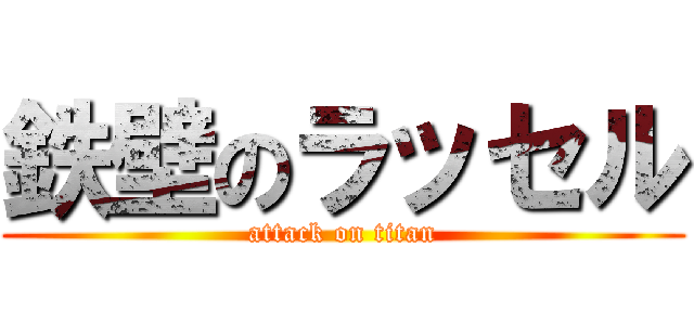鉄壁のラッセル (attack on titan)