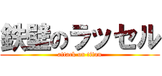 鉄壁のラッセル (attack on titan)