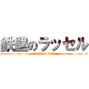 鉄壁のラッセル (attack on titan)