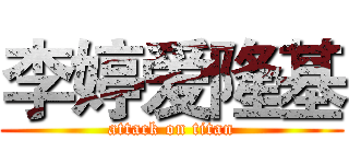 李婷爱隆基 (attack on titan)