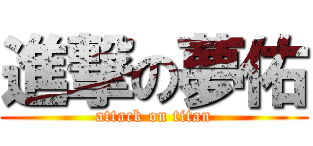 進撃の夢佑 (attack on titan)