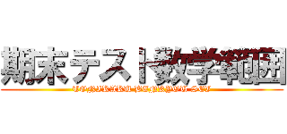 期末テスト数学範囲 (TONIKAKU BENKYOU SEI)