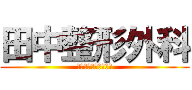 田中整形外科 (湿布出しておきますね)