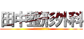 田中整形外科 (湿布出しておきますね)