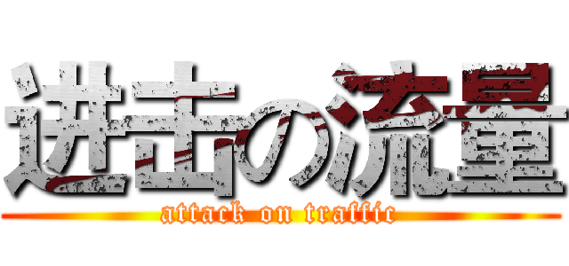 进击の流量 (attack on traffic)