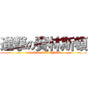 進撃の賽林斯頓 (attack on SILENCE)