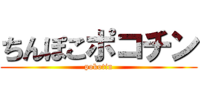 ちんぽこポコチン (pokotin)