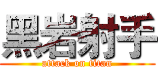 黑岩射手 (attack on titan)