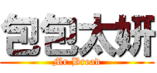 包包太妍 (Mr.Bread)