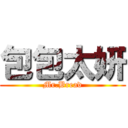 包包太妍 (Mr.Bread)